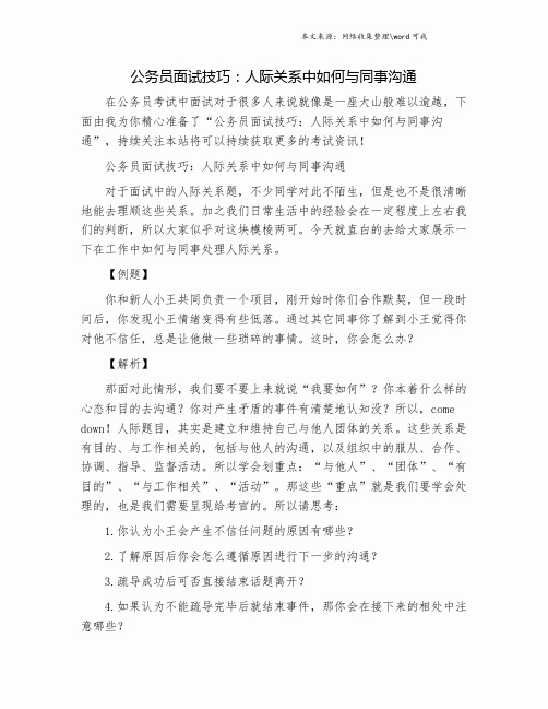 公务员面试技巧:人际关系中如何与同事沟通.doc