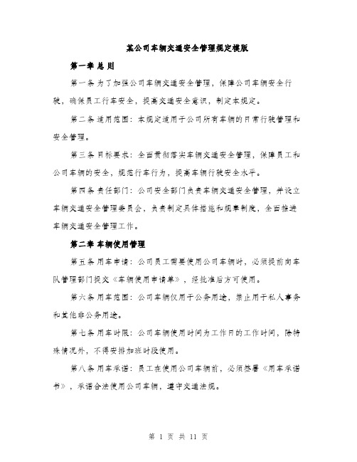 某公司车辆交通安全管理规定模版（3篇）