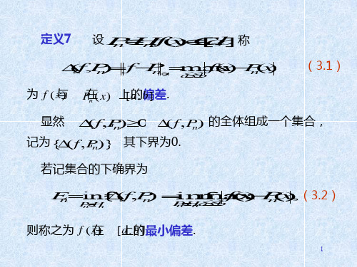 最佳一致逼近多项式共67页文档