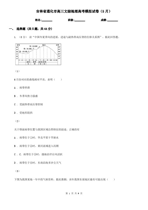 吉林省通化市高三文综地理高考模拟试卷(5月)