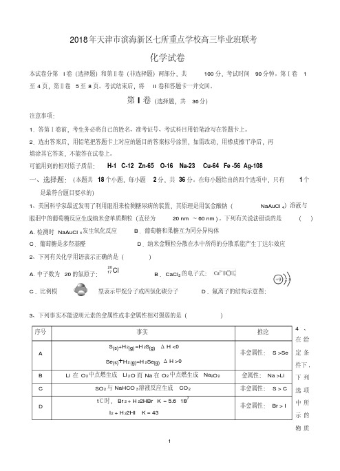 天津市滨海新区七所重点学校2018届高三毕业班联考化学