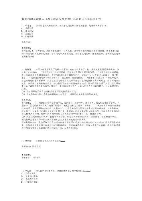 教师招聘考试题库《教育理论综合知识》必看知识点最新版(二)_1