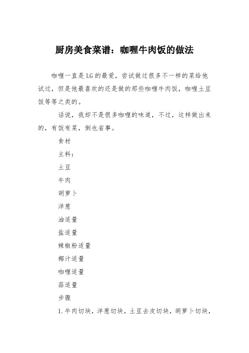 厨房美食菜谱:咖喱牛肉饭的做法_0