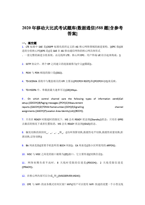 精选最新版移动大比武考试题库【数据通信】模拟题库188题(含参考答案)