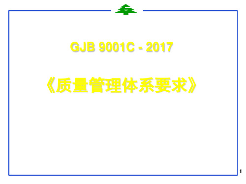 GJB9001C-2017标准内部宣贯培训