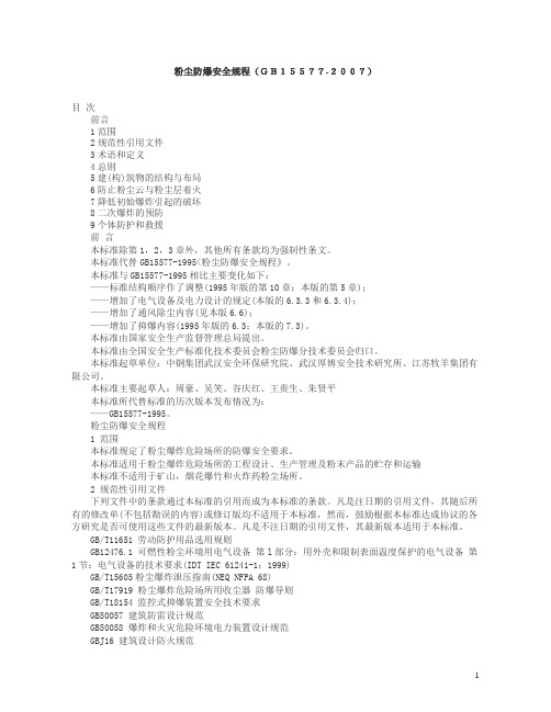 GB155777粉尘防爆安全规程.doc