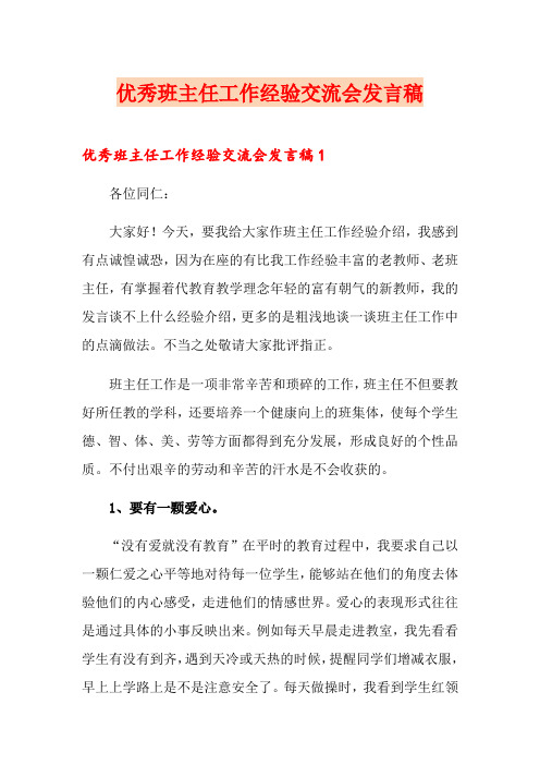 优秀班主任工作经验交流会发言稿