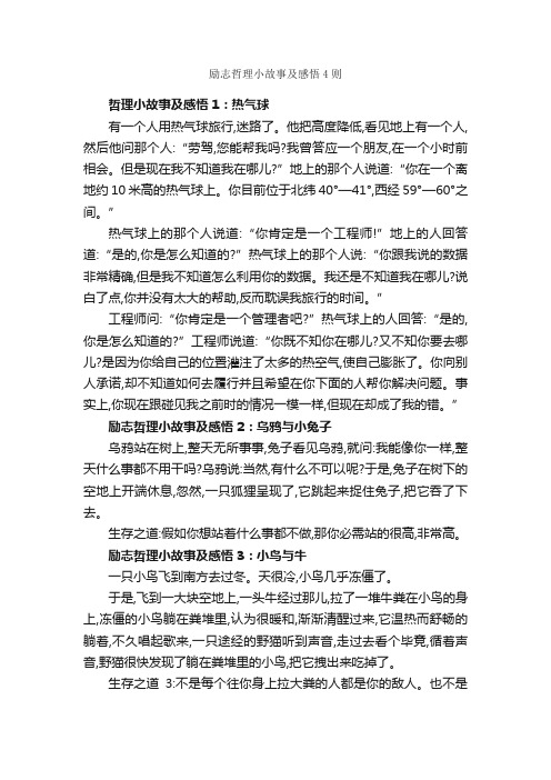 励志哲理小故事及感悟4则