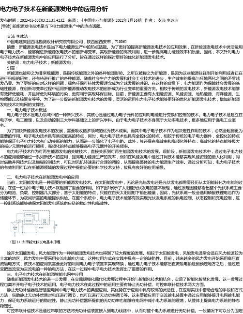 电力电子技术在新能源发电中的应用分析