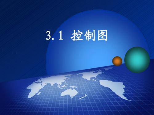 物流质量管理3.1控制图简明教程PPT课件