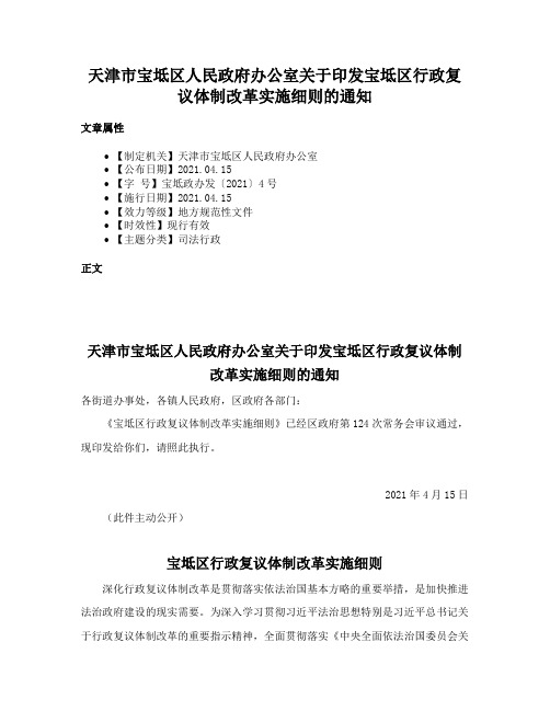 天津市宝坻区人民政府办公室关于印发宝坻区行政复议体制改革实施细则的通知