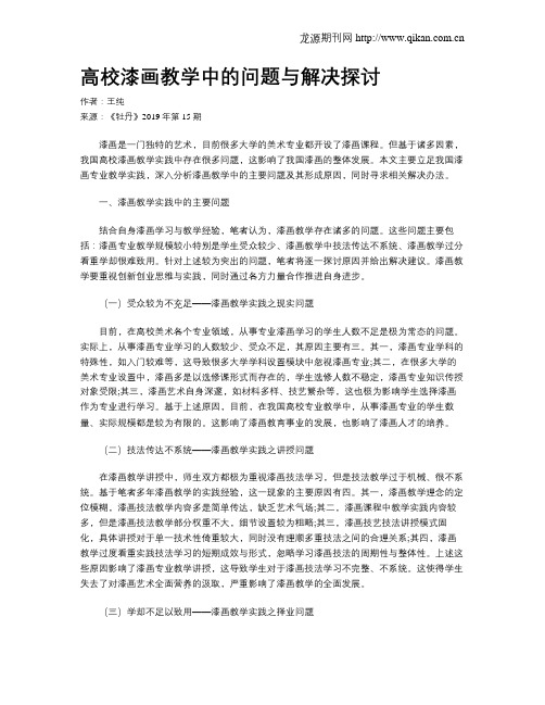 高校漆画教学中的问题与解决探讨