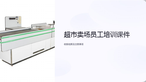 (超市卖场员工培训课件)收银结算及注意事项