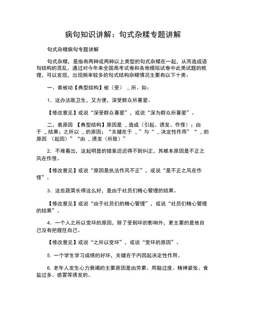 病句知识讲解：句式杂糅专题讲解