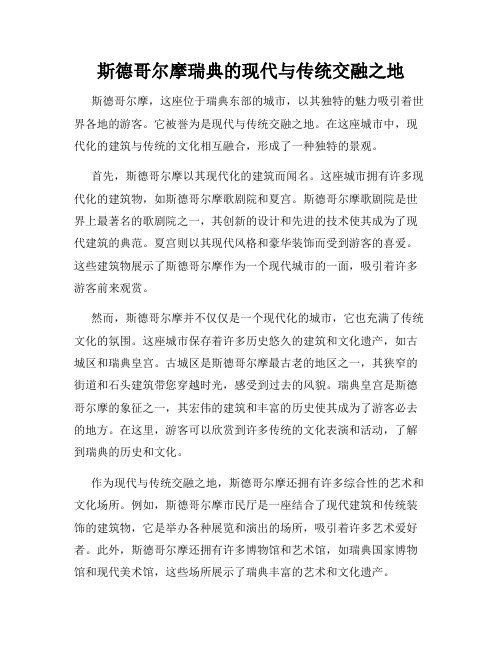 斯德哥尔摩瑞典的现代与传统交融之地