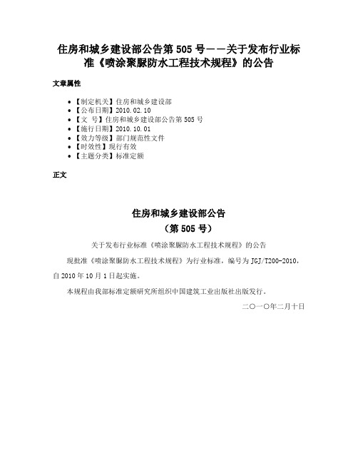 住房和城乡建设部公告第505号――关于发布行业标准《喷涂聚脲防水工程技术规程》的公告