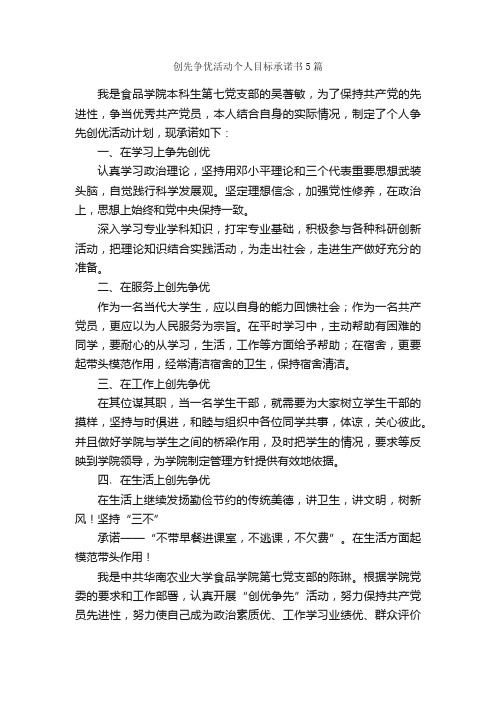 创先争优活动个人目标承诺书5篇_创先争优学习专题_