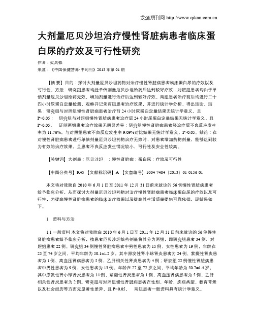 大剂量厄贝沙坦治疗慢性肾脏病患者临床蛋白尿的疗效及可行性研究