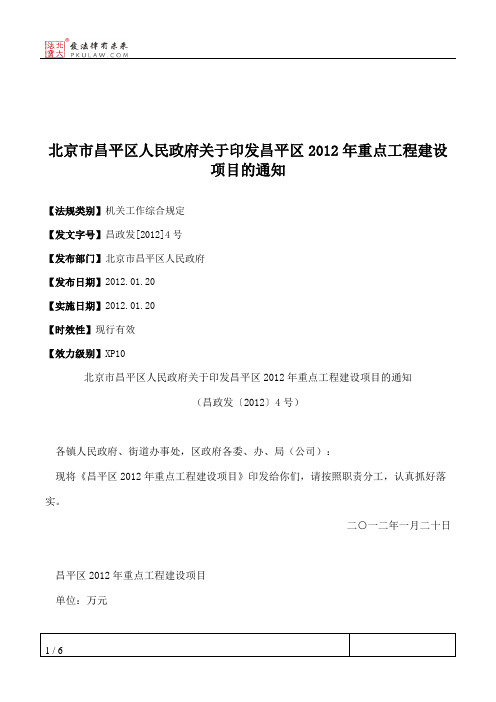 北京市昌平区人民政府关于印发昌平区2012年重点工程建设项目的通知