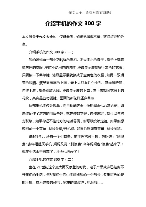 介绍手机的作文300字