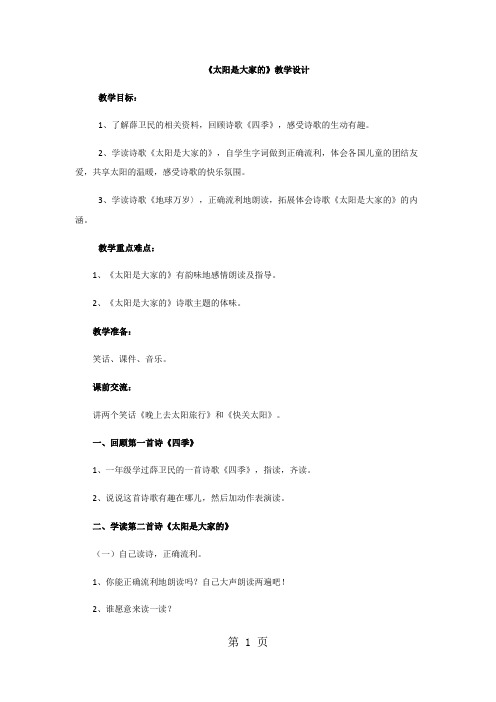 三年级下语文教案太阳是大家的_鲁教版-学习文档