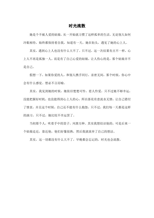 时光流散_高中高三作文400字