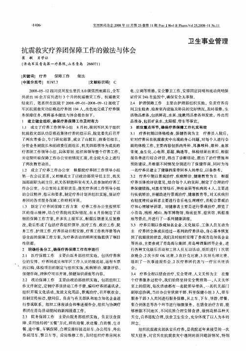抗震救灾疗养团保障工作的做法与体会