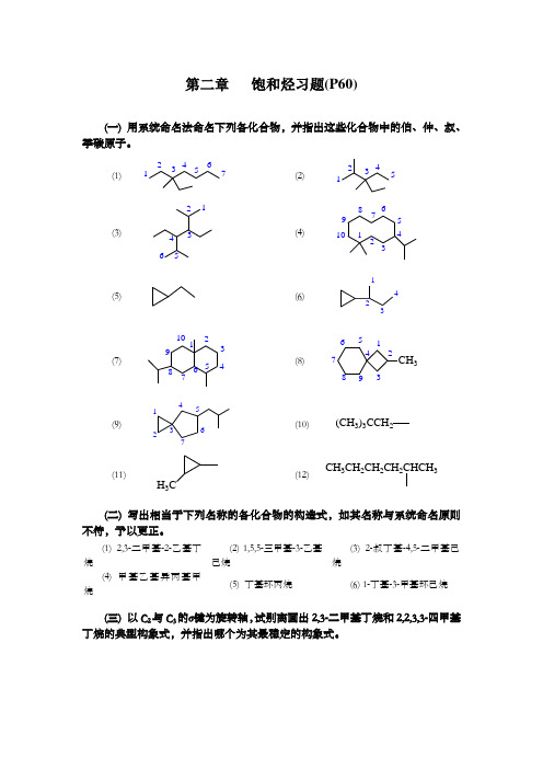 有机化学第四版课后练习答案