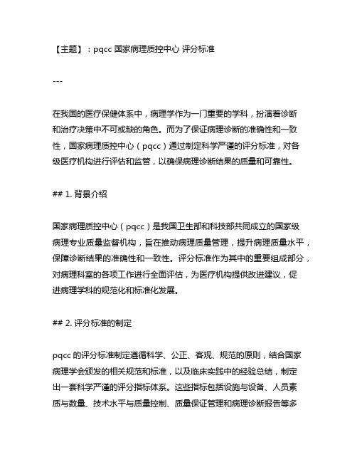 pqcc 国家病理质控中心 评分标准