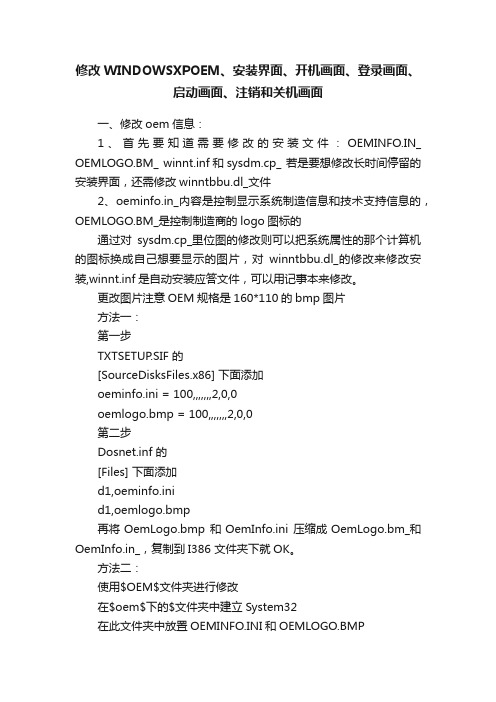 修改WINDOWSXPOEM、安装界面、开机画面、登录画面、启动画面、注销和关机画面