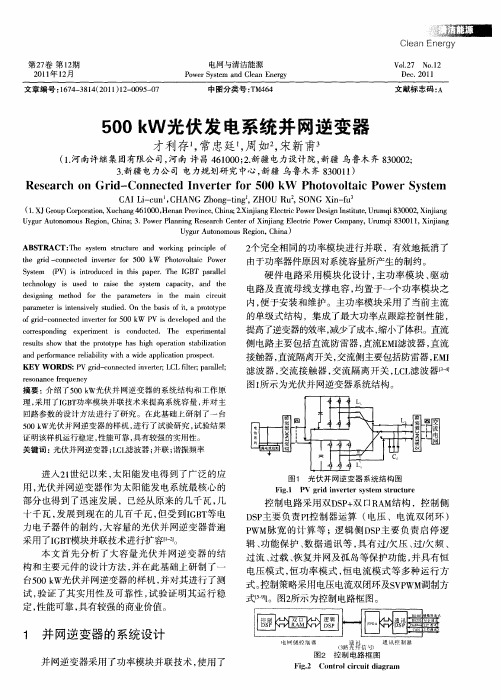 500kW光伏发电系统并网逆变器