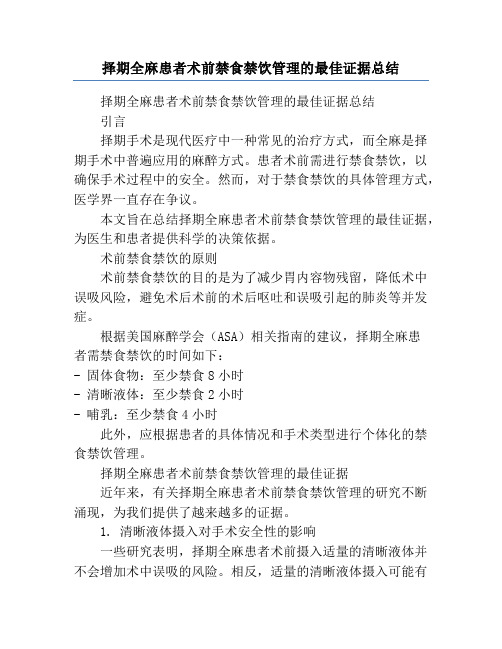 择期全麻患者术前禁食禁饮管理的最佳证据总结