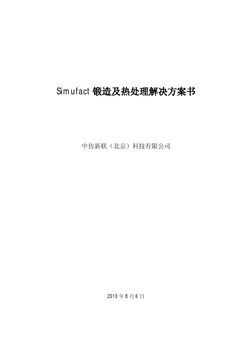 simufact锻造及热处理解决方案