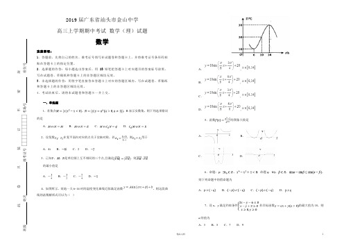 广东省.汕头市.金山中学.高三上学期期中考试 数学(理)试题(解析版)【全国百强校高考预测真题】