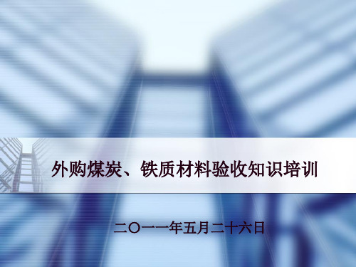 外购煤炭、铁质材料验收知识培训