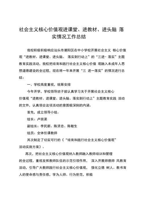 社会主义核心价值观进课堂、进教材、进头脑落实情况总结