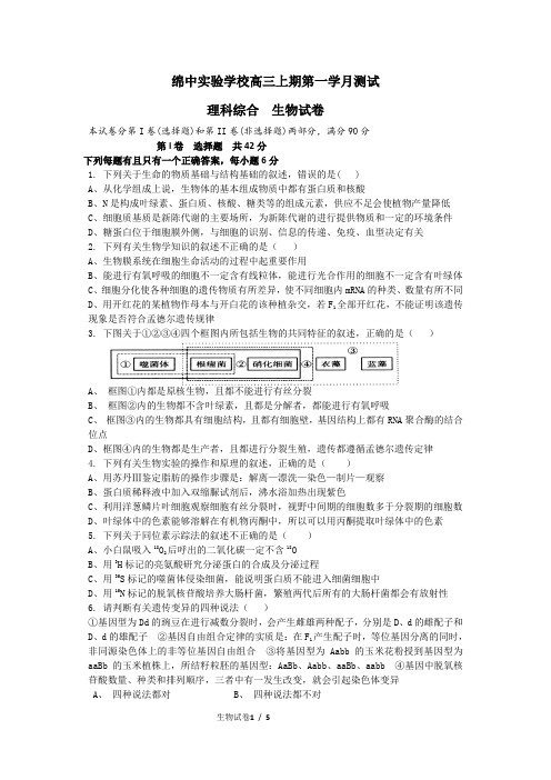 2014绵阳中学实验学校高三9月生物月考卷