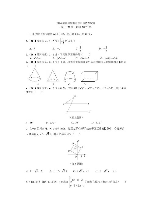 南充市2014年中考数学试题及答案(图片版)