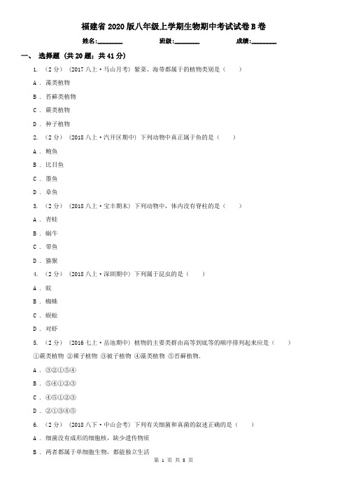 福建省2020版八年级上学期生物期中考试试卷B卷(精编)