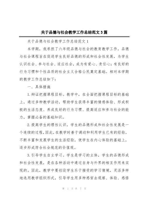 关于品德与社会教学工作总结范文3篇