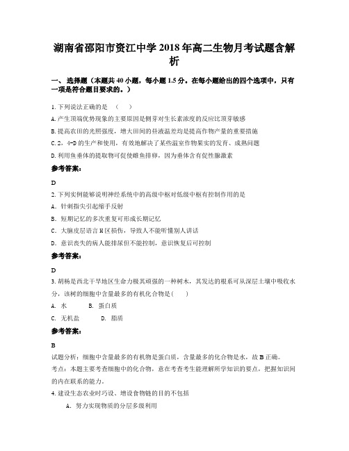 湖南省邵阳市资江中学2018年高二生物月考试题含解析