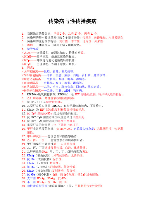 12传染病与性传播疾病 高频考点