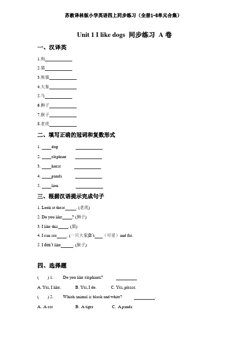 苏教译林版小学英语四上同步练习(全册1-8单元合集)