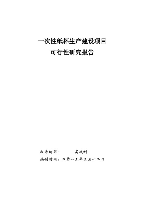 可行性报告-一次性纸制品生产建设可行性研究报告 精品