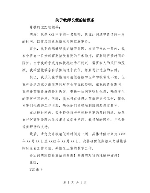 关于教师长假的请假条