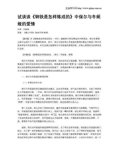 试谈谈《钢铁是怎样炼成的》中保尔与冬妮娅的爱情