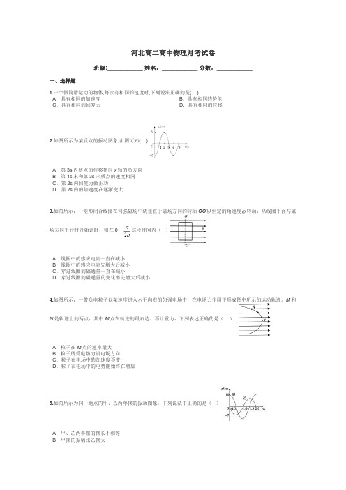 河北高二高中物理月考试卷带答案解析
