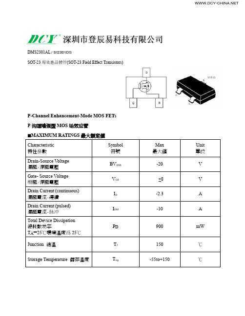 SI2301DS场效应管原厂DCY品牌推荐