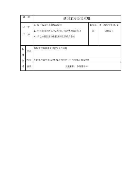 高中生物基因工程及其应用教案1新课标 人教版 必修2