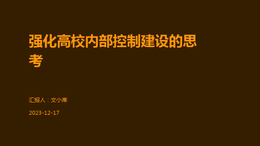 强化高校内部控制建设的思考